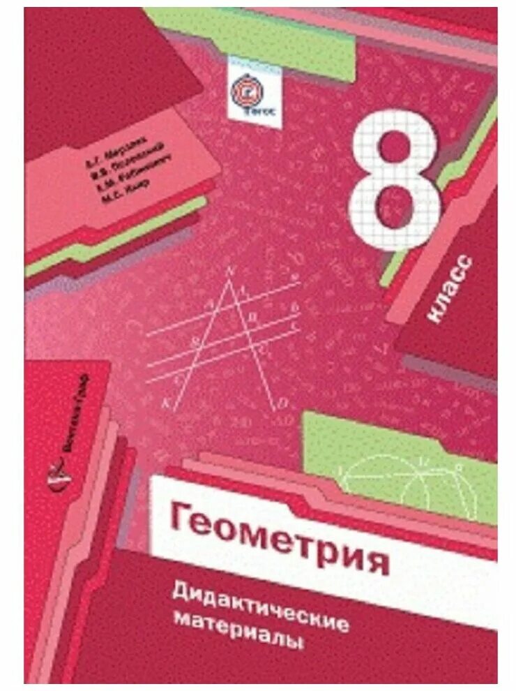 Дидактический материал 8 класс фгос. Дидактика 8 класс геометрия мерзляк. геометрия 8 класс мерзляк дидактические материалы. дидактические материалы по геометрии 8 класс мерзляк.