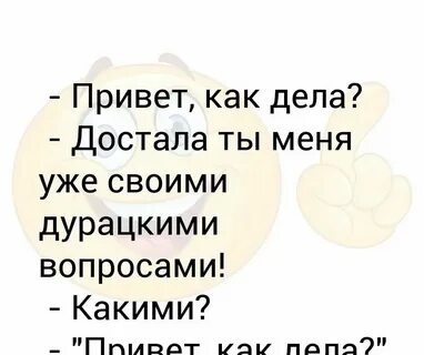 Как дела как здоровье как жизнь