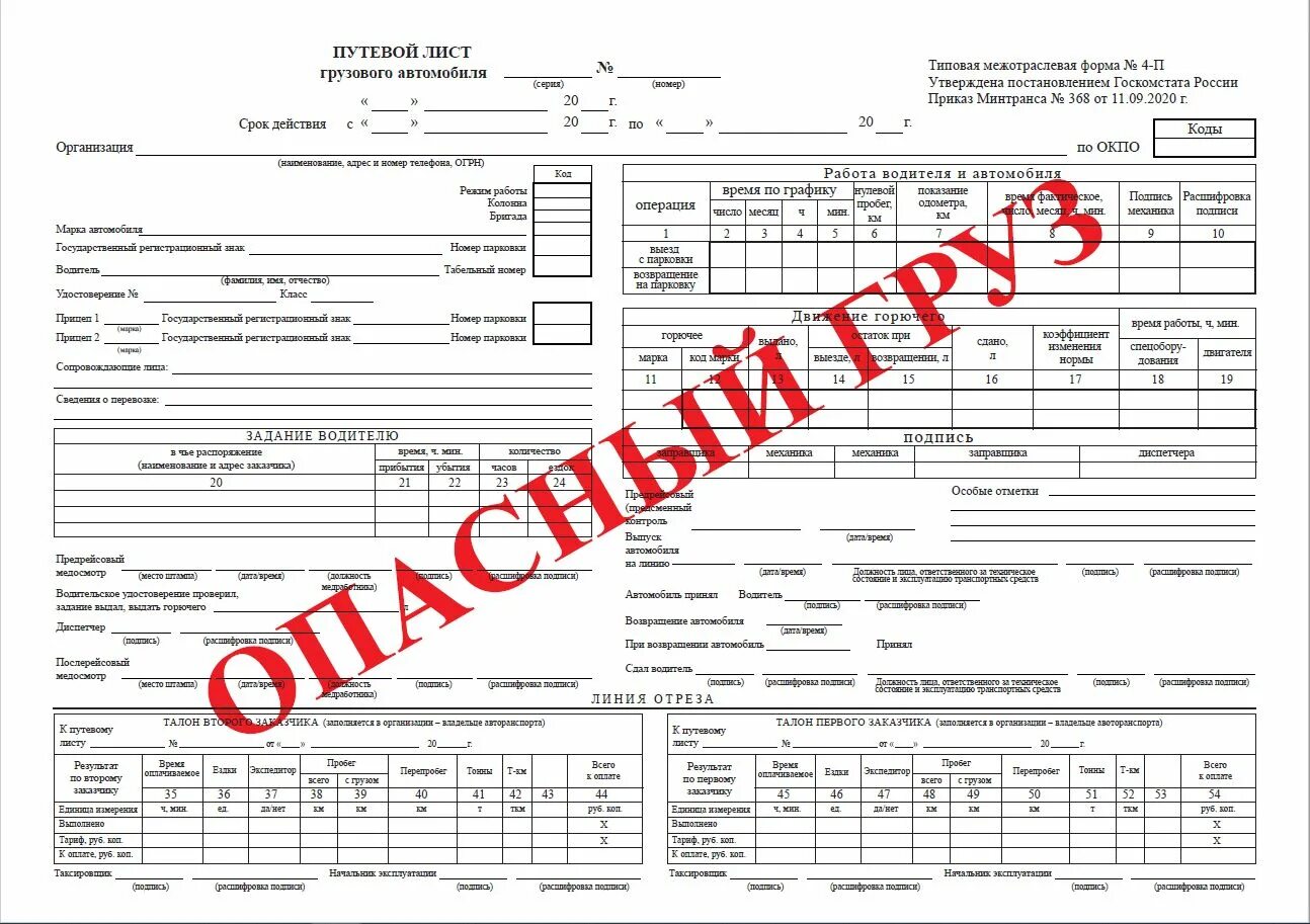 Путевой лист огнеопасный груз. Путевой лист опасный груз бланк. Путевой лист грузового автомобиля опасный груз. Опасный груз штамп в путевой лист.