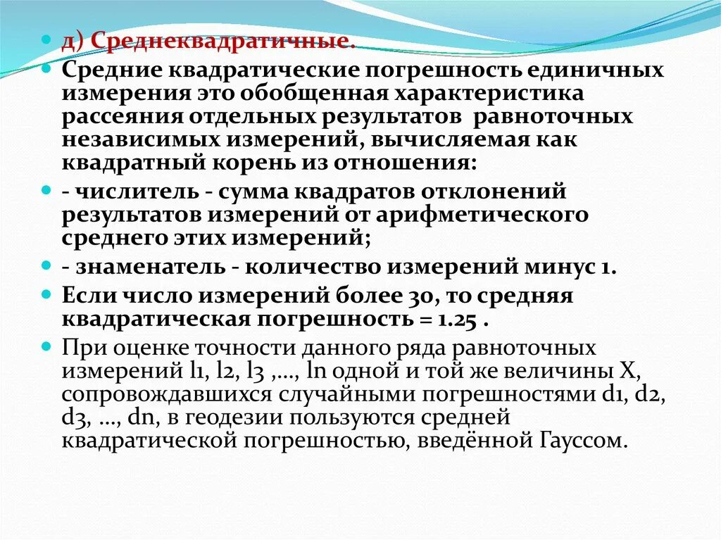 Средняя квадратическая погрешность. Средняя квадратическая погрешность результата измерений. Средняя квадратическая погрешность — характеристика. Средняя квадратическая погрешность результатов единичных измерений. Результат измерения включает