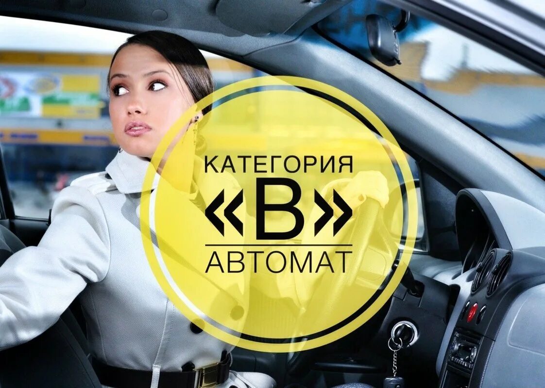 С автомата на механику автошкола. Автошкола коробка автомат. Обучение на автомате в автошколе. Набор в автошколу. Реклама автошколы.