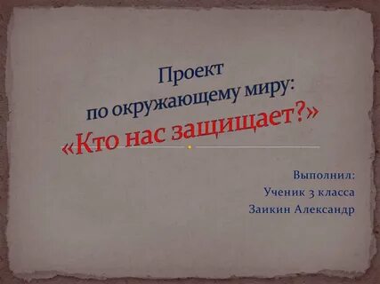 Кто нас защищает