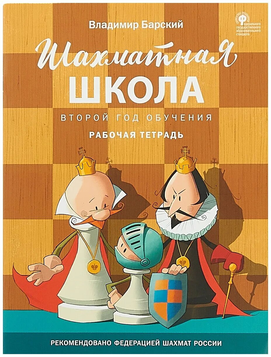 г. сухин шахматы тетрадь 2 часть 1 ответы. шахматы в школе прудникова волкова. шахматы. тетрадь по шахматам с енотом.