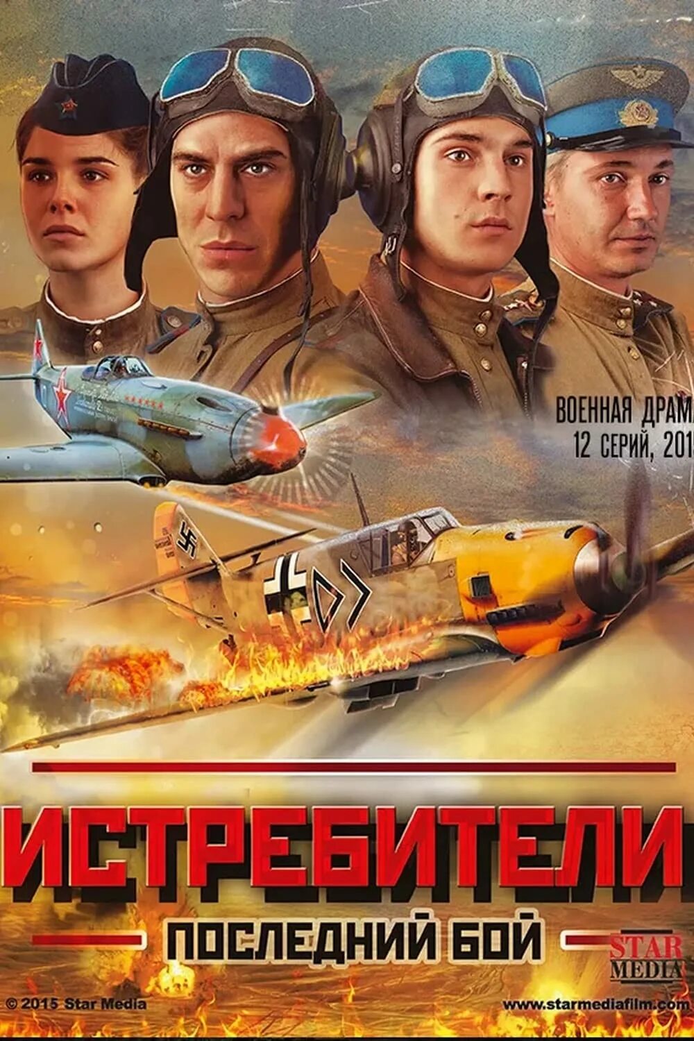 Скачай истребители 2. Истребители. последний бой (2015). истребители последний бой постер.