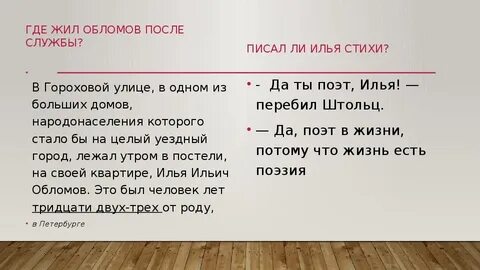 Обломов жил на гороховой улице