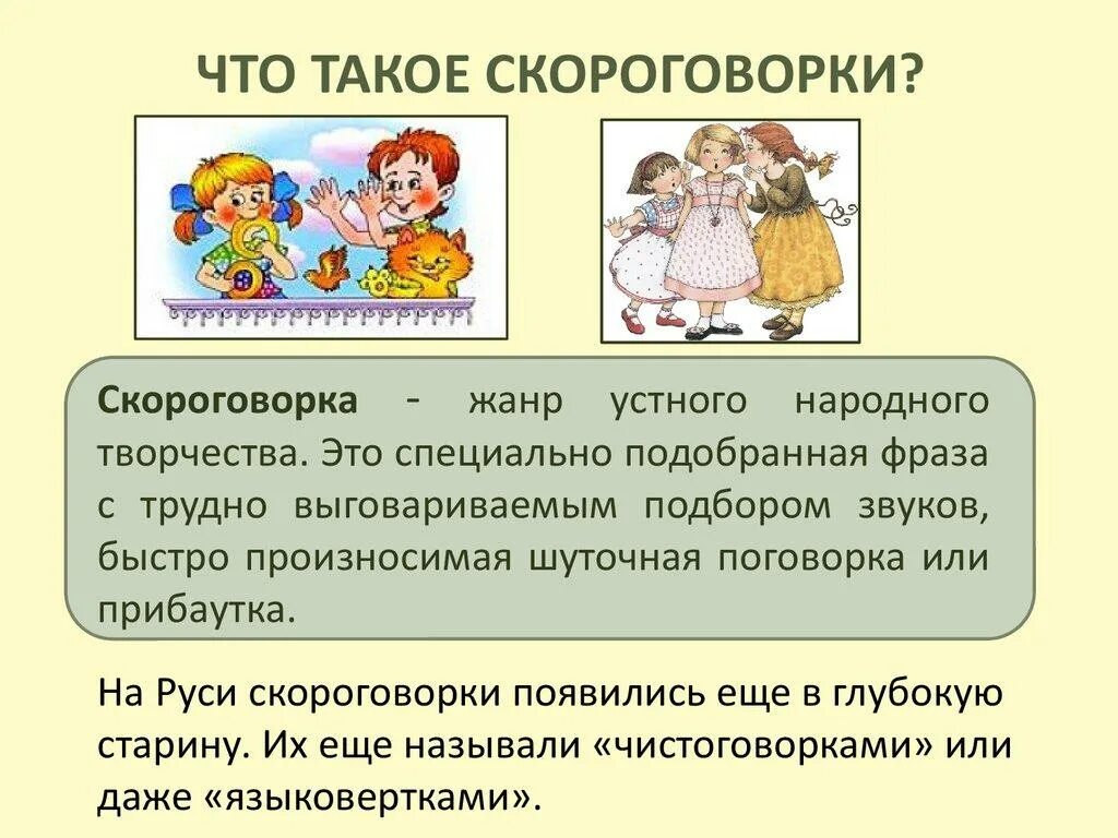 Какие слова написаны в скороговорке. Скороговорки. Скороговорка это определение. Скороговорки это определение для детей. Проект скороговорки.