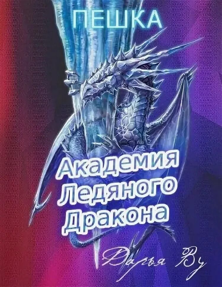 Читать книгу пешка. Академия ледяного дракона монро эль. читать ледяной дракон. золушка в академии ледяного дракона читать.