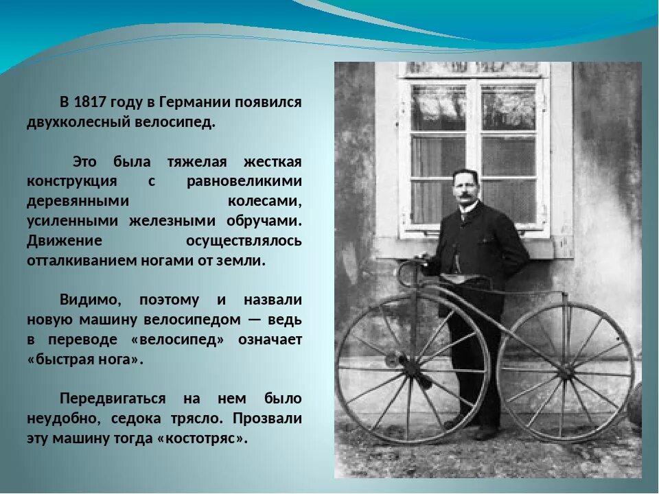 Кто изобрёл велосипед первым. Когда изобрели велосипед. Когда изобрели первый велосипед. Изобретатель велосипеда. Как раньше в народе называли двухколесную