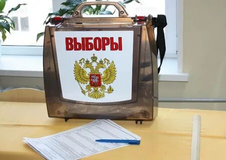 Приходите голосовать на выборах
