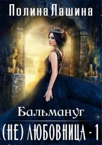 Бальмануг не любовница 2 полностью. Бальмануг не любовница 2 полностью