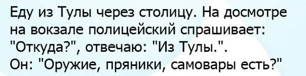 Почему едет он а не я. Тула прикол. Шутки про Тулу. Анекдот про Тулу. Шутки про туляков.