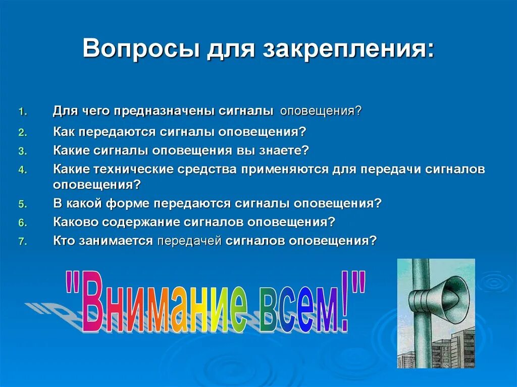 Сигналы оповещения ОБЖ. Какие передачи сигналов оповещения. Для чего предназначены сигналы оповещения. Какие технические средства для передачи сигналов?. Содержание оповещения