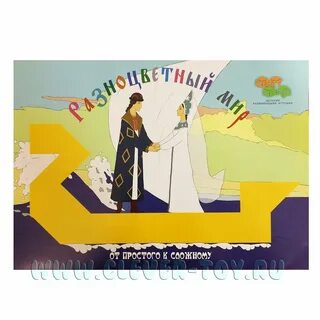 Разноцветный мир 3 4