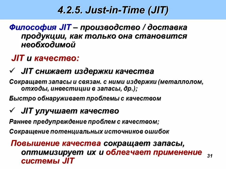 Подробная информация об использовании оперативной jit. Концепция jit. философия jit. концепция «just in time» – jit. концепция just in time jit характеризуется.