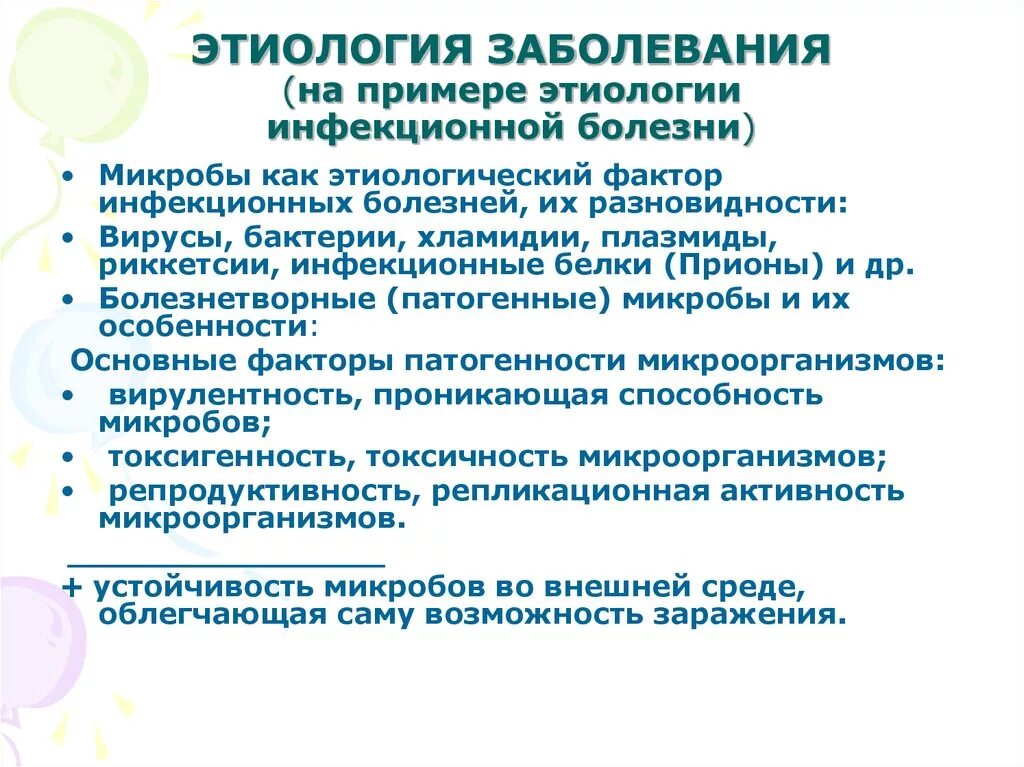 Фактор возникновения инфекционного заболевания. Этиологическая причина инфекционных заболеваний. Этиология заболевания пример. Этиологические факторы инфекционных болезней. Этиологические факторы возникновения инфекционных заболеваний.