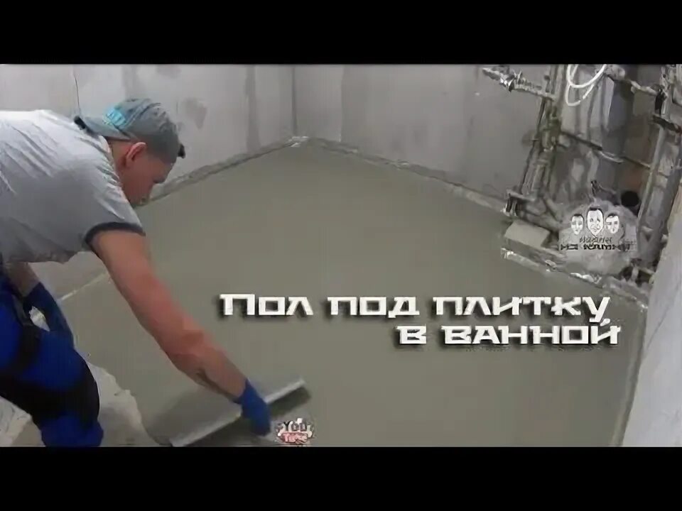 Как сделать стяжку под плитку в ванной. Самовыравнивающийся пол под плитку. самовыравнивающийся пол под плитку в ванной. заливка пола в ванной под плитку. как правильно выровнять пол в ванной.
