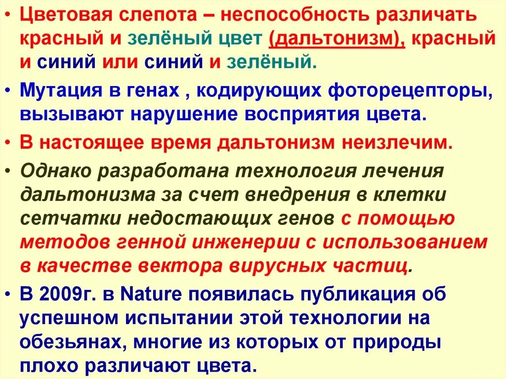 Неспособность различать зеленые и красные цвета -. Наследственная форма гипокупроза. Неспособность отличить зеленый от красного. Подходы к понятию слепота кратко.