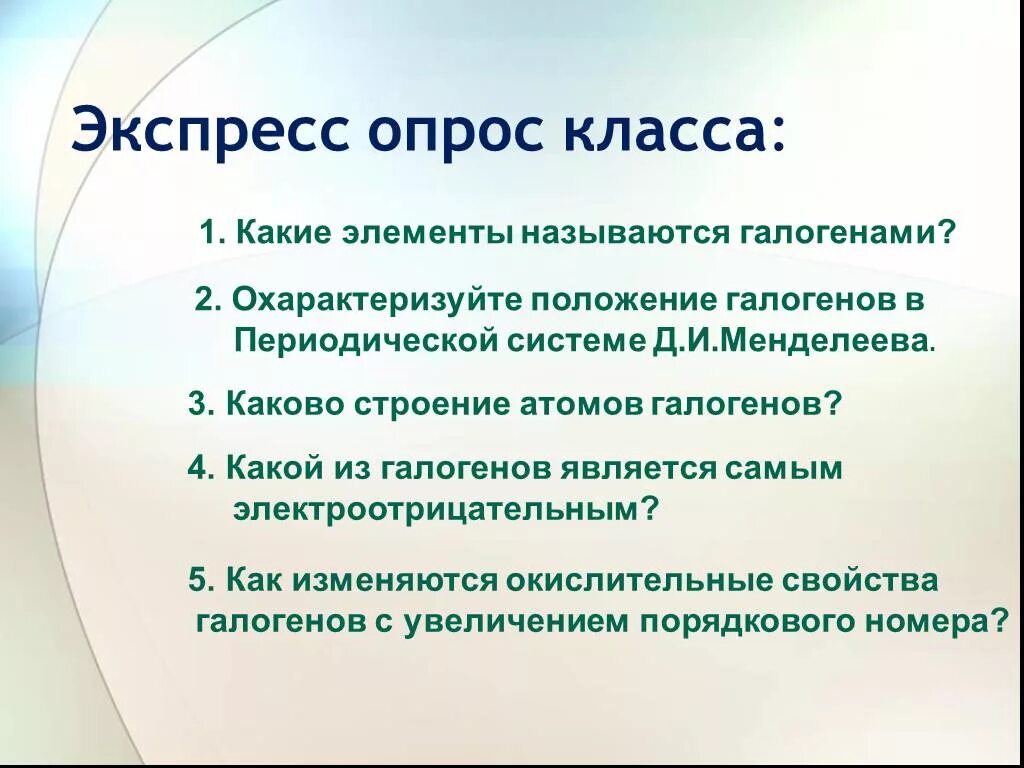 Презентация соединения галогенов. Соединения галогенов 9 кл. презентация на тему соединения галогенов 9 класс. экспресс опрос.