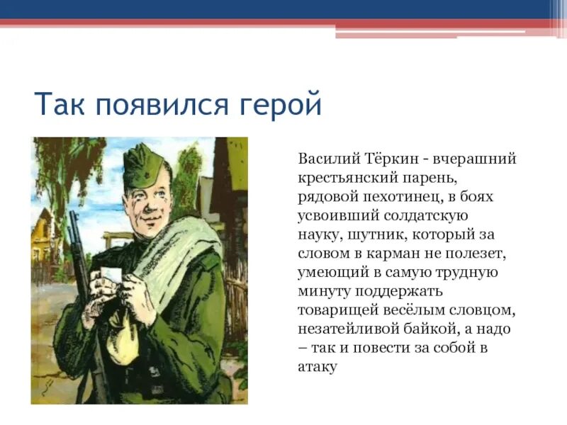 Дайте краткую характеристику действующим лицам два солдата. Твардовский образ Василия Теркина.