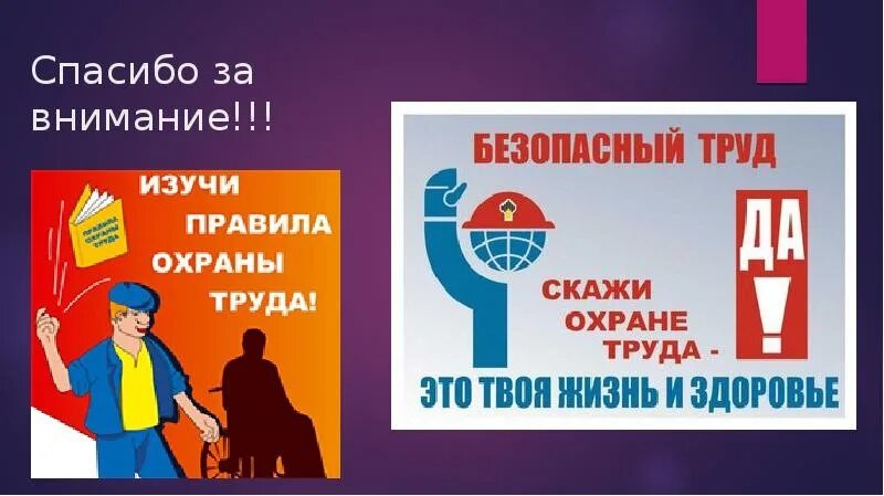 Изучаем технику безопасности. Безопасность труда. Презентация по охране труда. Охрана труда слайды. По охране труда.