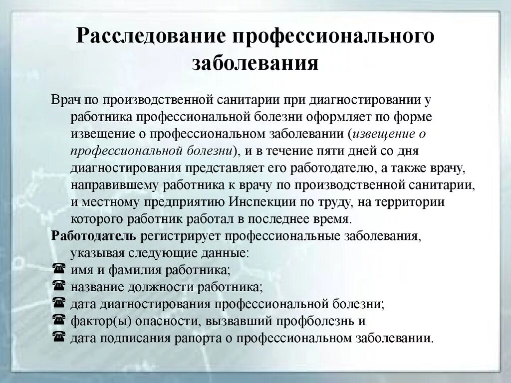 Кто устанавливает диагноз острое профессиональное заболевание. Расследование профессиональных заболеваний. Порядок расследования профессиональных заболеваний. Расследование и учет профессиональных заболеваний. Порядок расследования острого профессионального заболевания.