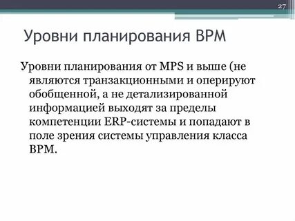 Плановый уровень