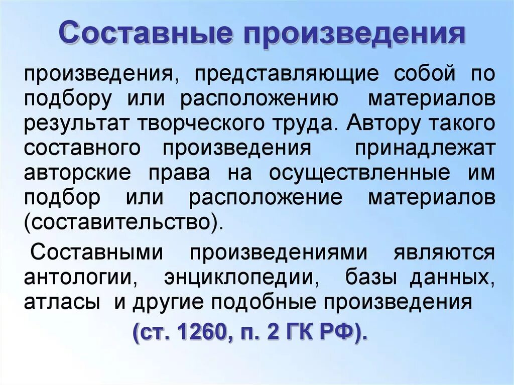 Составные произведения авторское. Составное произведение. Составные произведения авторское право. Пример составного произведения. Составные произведения авторское право пример.