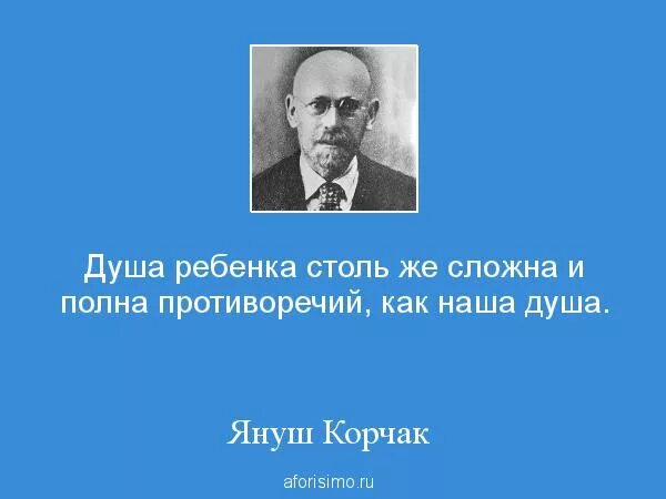 Типология образовательных сред януша корчака. Януш корчак высказывания афоризмы. высказывания януша корчака о детях.
