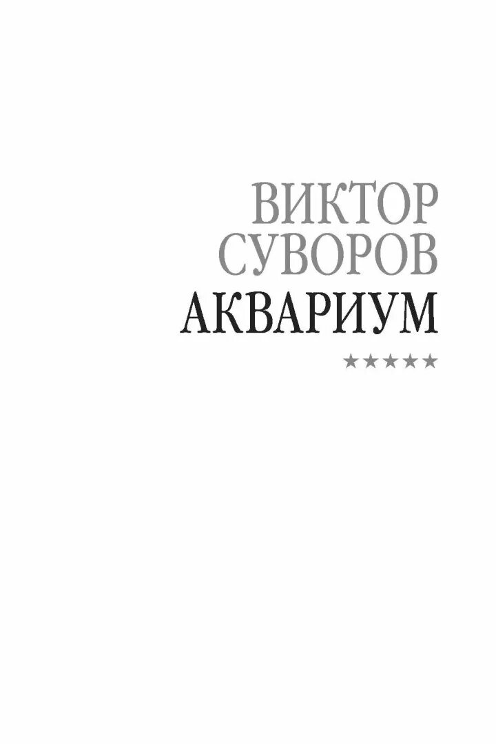 Книга аквариум отзывы. Суворов аквариум книга.