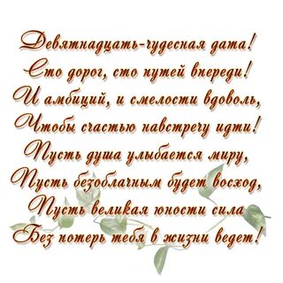 Поздравления с днём рождения 19 лет... 