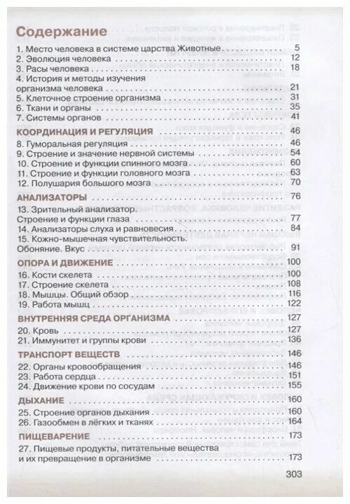 Сивоглазов сапин каменский биология. Сивоглазов 8 класс биология содержание. Биология 8 класс Сивоглазов Сапин Каменский. Учебник по биологии 8 класс Сивоглазов Сапин Каменский. Учебник по биологии 8 класс Сивоглазов Каменский.