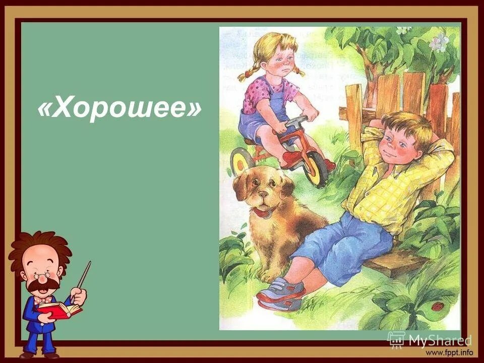 Осеева хорошее. Осеева хорошее иллюстрации к рассказу. Читать рассказ плохо