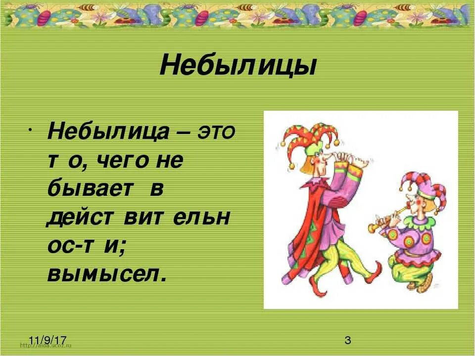 Небылицы. Детские небылицы. Небылицы большие. Смешные небылицы. Придумать небылицу 2 класс литературное чтение короткие