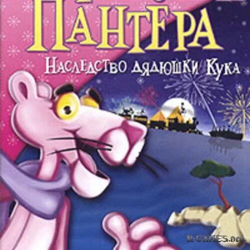 Наследство дядюшки кука. Игра розовая пантера наследство дядюшки Кука. Розовая пантера наследство дядюшки. Игра розовая пантера наследство.