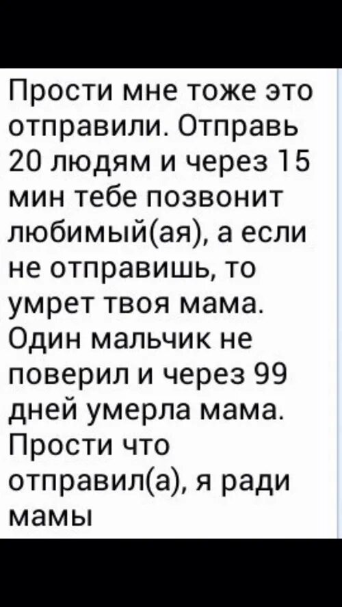 Если не перешлешь это сообщение. Перешлите это письмо 10 людям. Отправь 10 людям. Отправь это сообщение 10 друзьям.