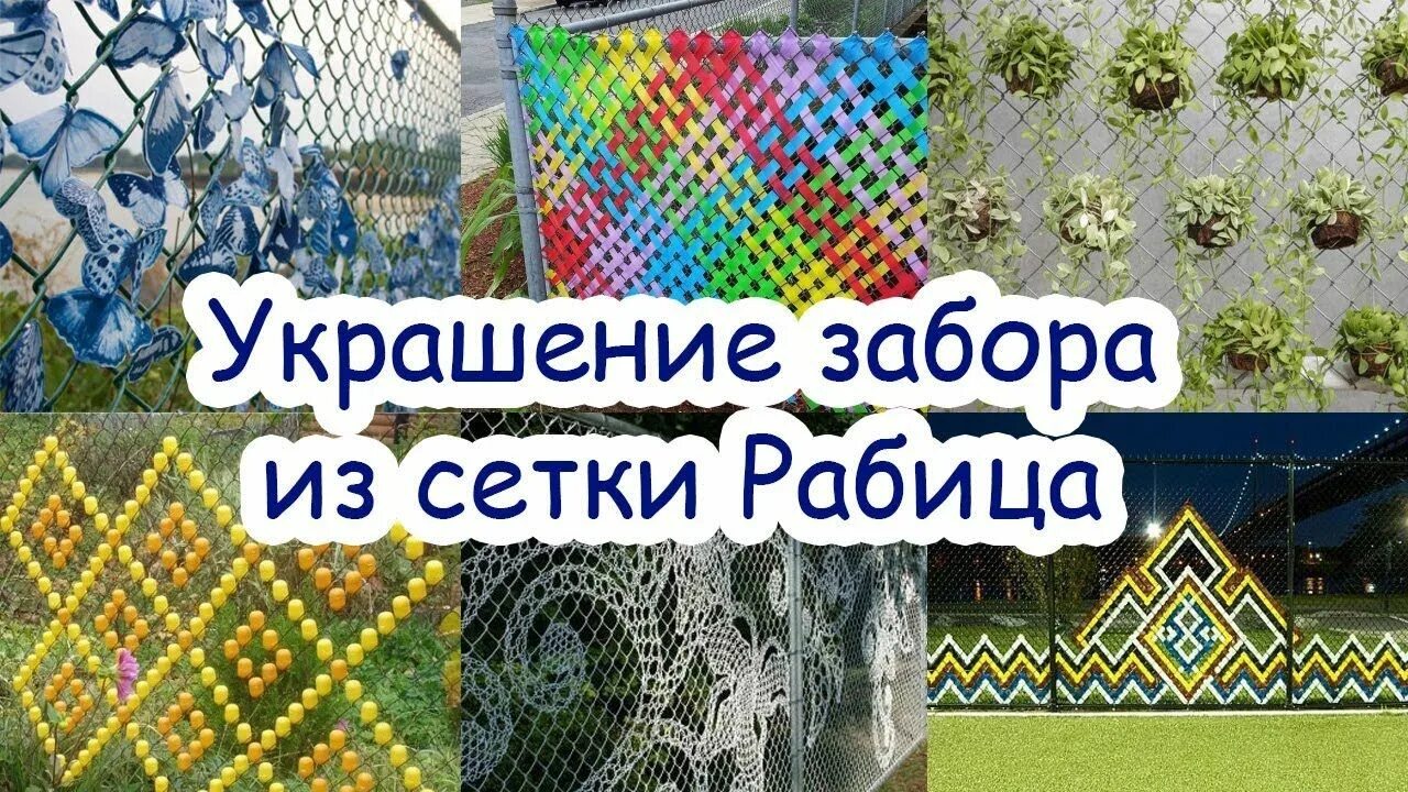 Как украсить рабицу на даче. Украшение забора из сетки рабицы. украсить забор из сетки рабицы. декоративный забор из сетки рабицы. узоры на сетке рабица.