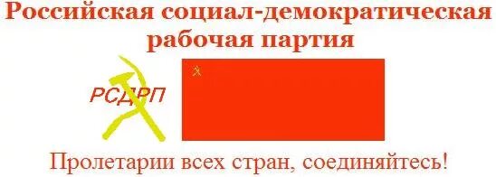 Социал демократическая рабочая партия россии. РСДРП эмблема. Социал-Демократическая партия. Российская социал-Демократическая рабочая партия России флаг. Лозунги социал демократических партий.