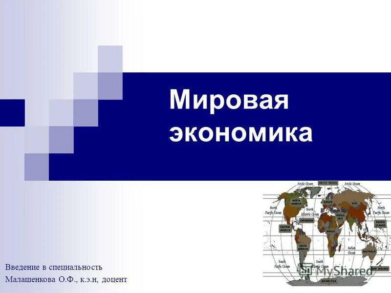 Введение в экономику ответы. Введение в экономику. Введение в мировую экономику. Специальность мировая экономика. Введение в экономику 10 класс.