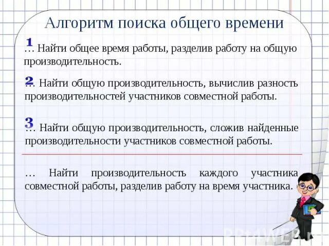 Общее время. Алгоритм решения задач на совместную работу. Алгоритм решения задач на работу. Задачи на нахождение общей работы. Задачи на работу 5 класс.