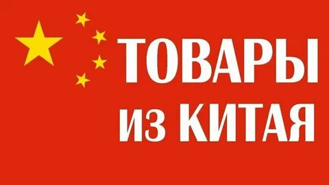 Прямой опт из китая