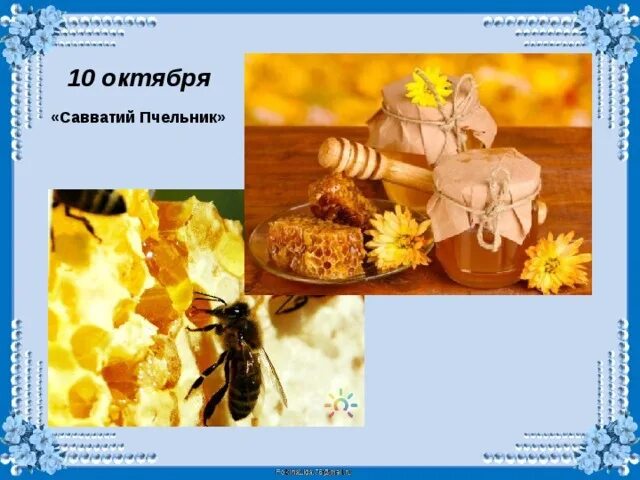 Какого 10 октября. Савватий пчельник праздник. савватий пчельник 10 октября. 10 октября праздник.