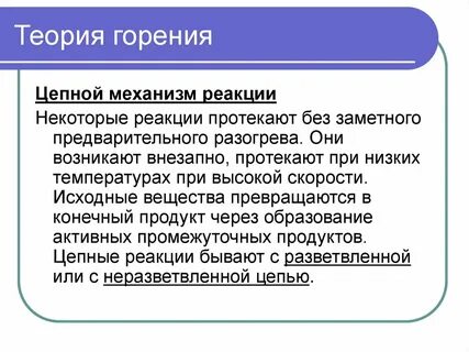 Механизм цепной реакции