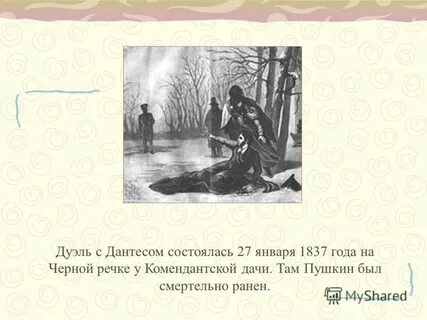 Дантес сколько дуэлей