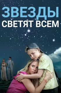 Звезды звездам не светят