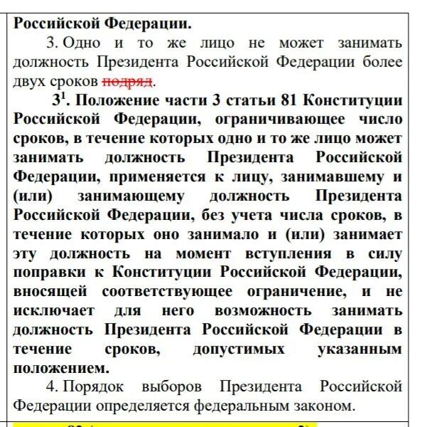 Не более двух сроков подряд конституция. Поправка в конституции о президентском сроке. поправки в конституцию рф 2025 президентский срок. конституция рф срок президента поправки. сроки президентства в россии конституция.