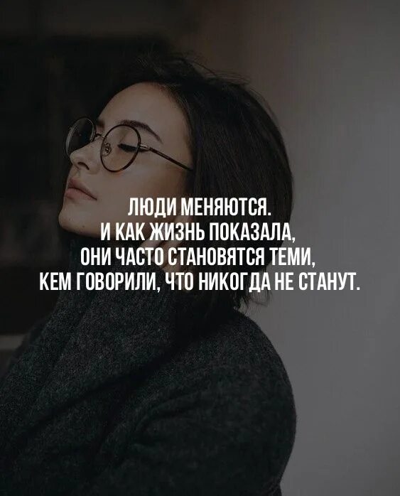 Почему человек изменился. Люди меняются цитаты. люди не меняются цитаты. люди не меняютсямцитаты. человек изменился цитаты.