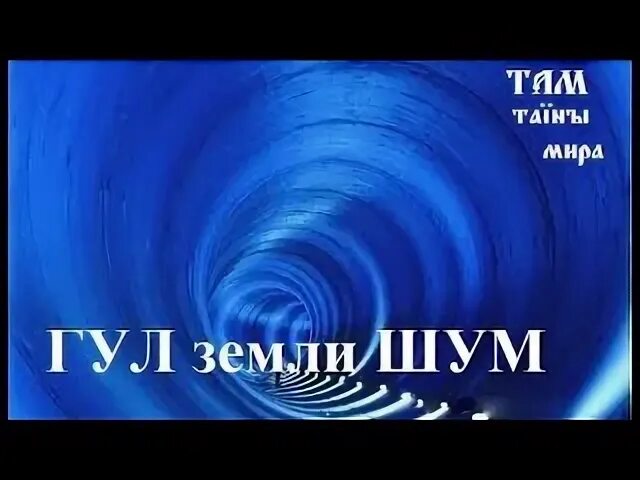 Гул звук