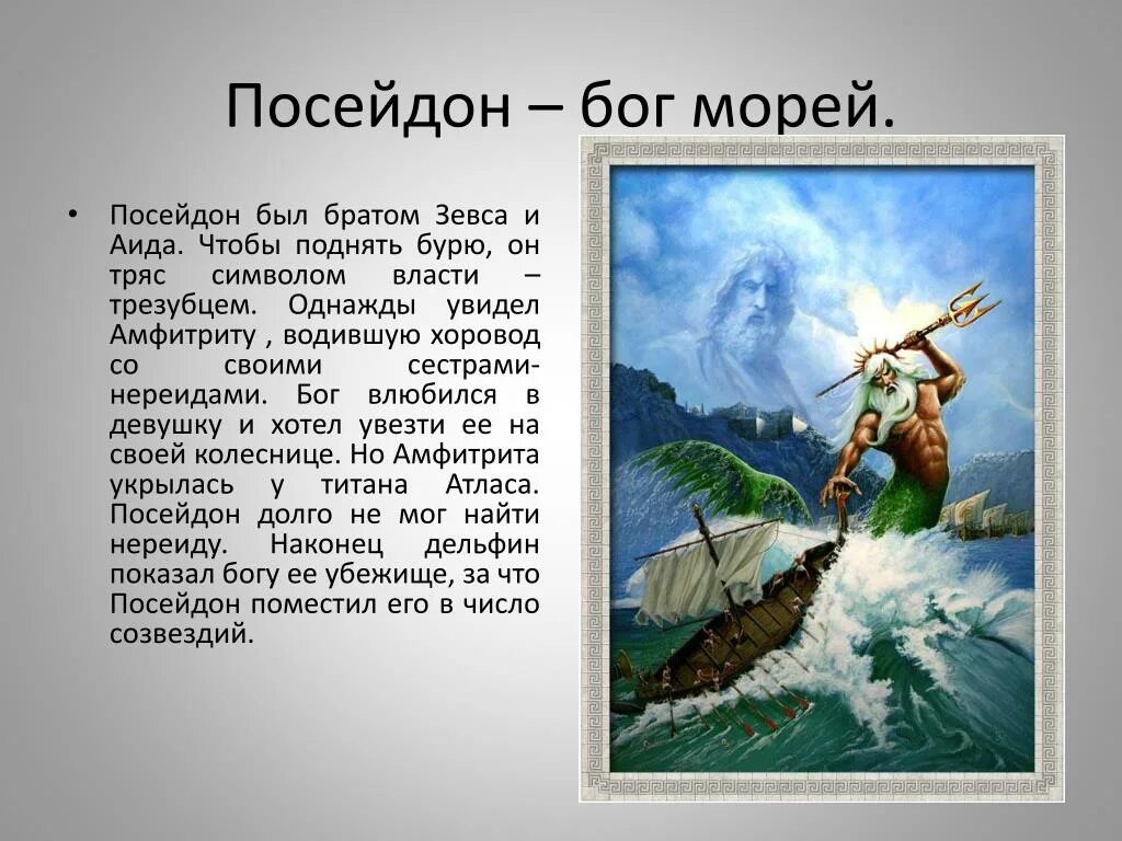 Мифы древней Греции Посейдон. Мифы и легенды древней Греции Посейдон для детей. Мифы древней Греции Посейдон краткое. Мифы древней Греции 5 класс Посейдон.