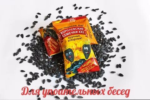 Королевские семена