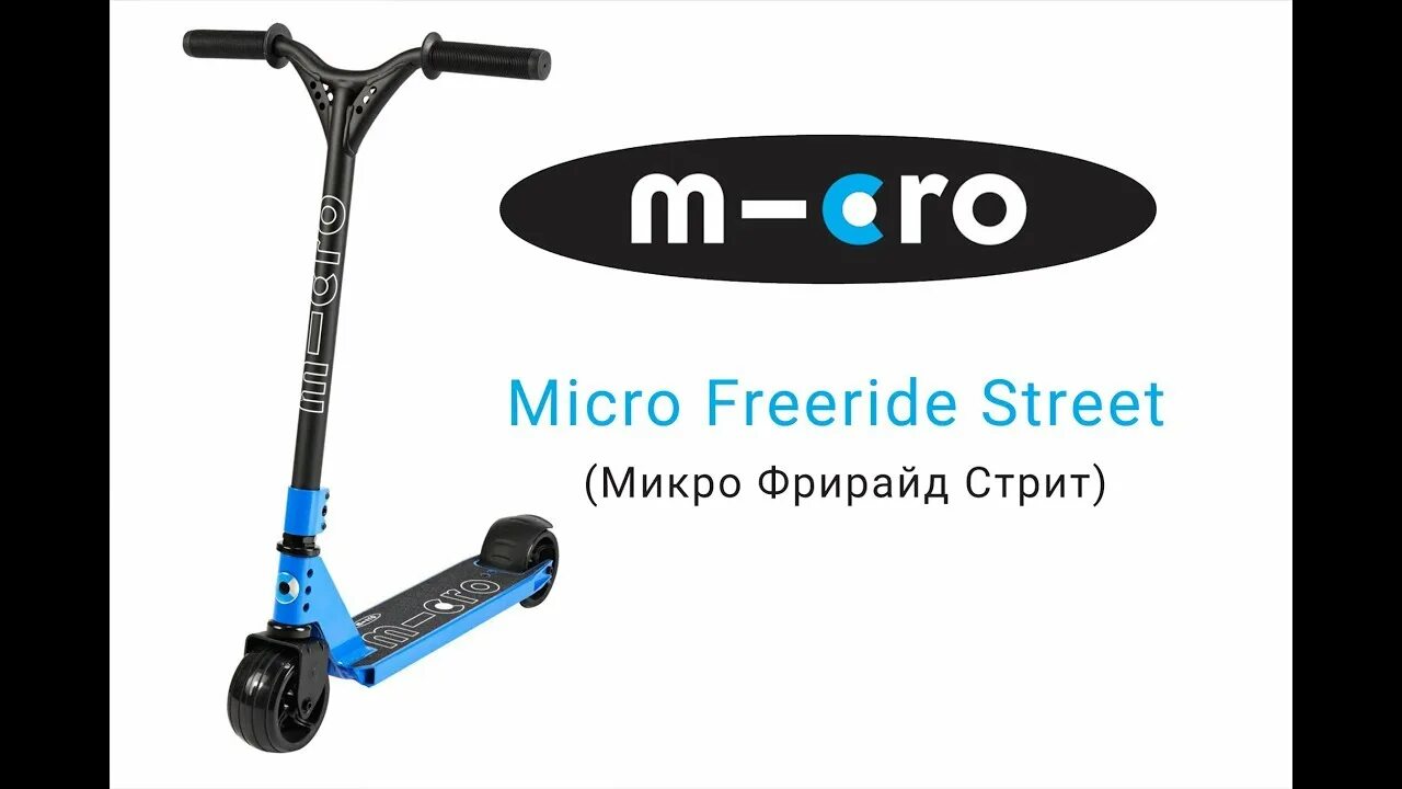 Самокат Micro Xtreme. Трюковой самокат Micro Xtreme. Самокат Micro Suspension Scooter. Micro Freestyle Scooter MX Trixx.